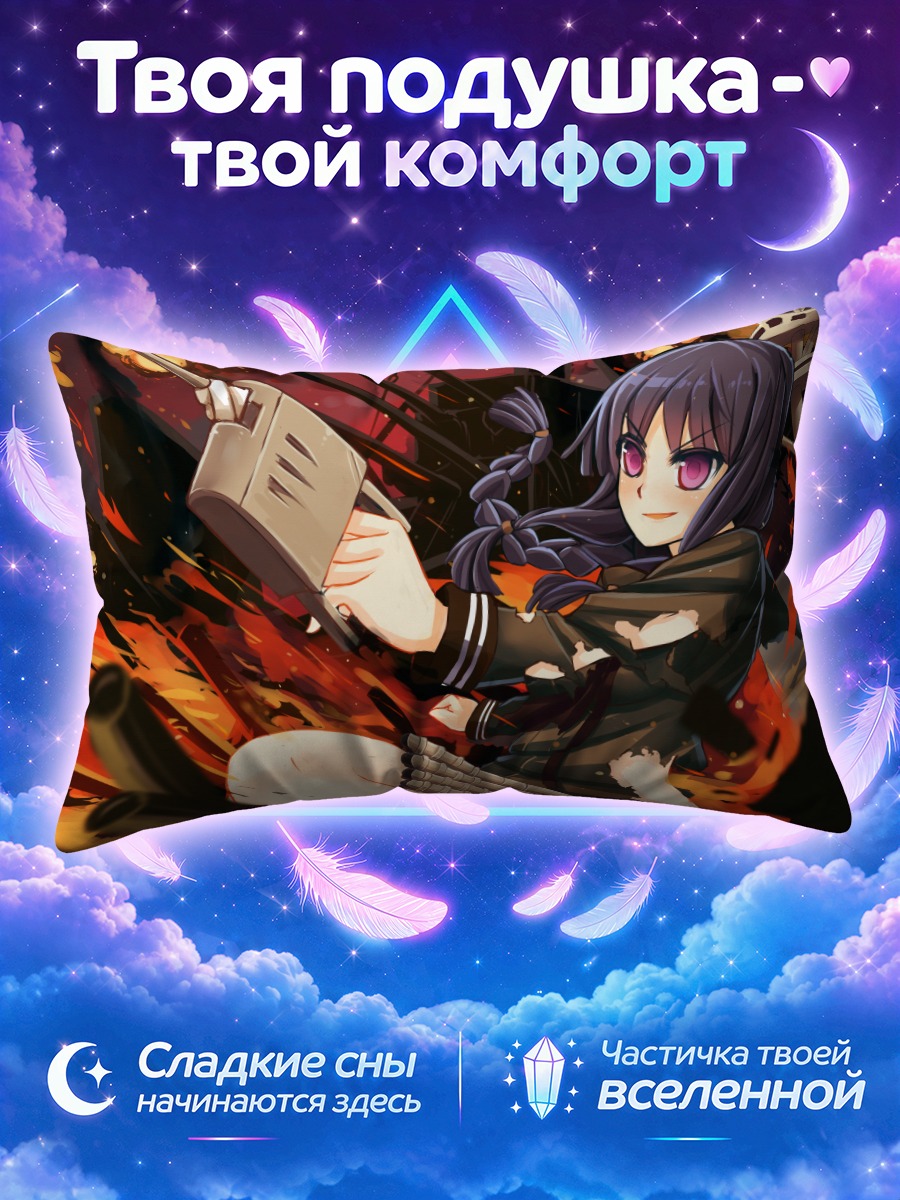 Подушка Китаками с орудием среди огня