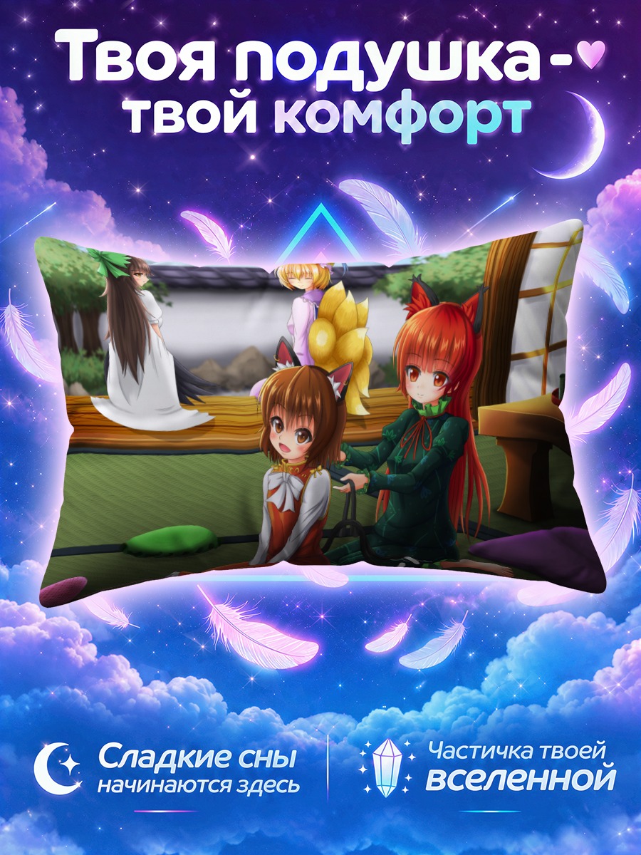 Подушка Рин Каэнбё и Чэнь