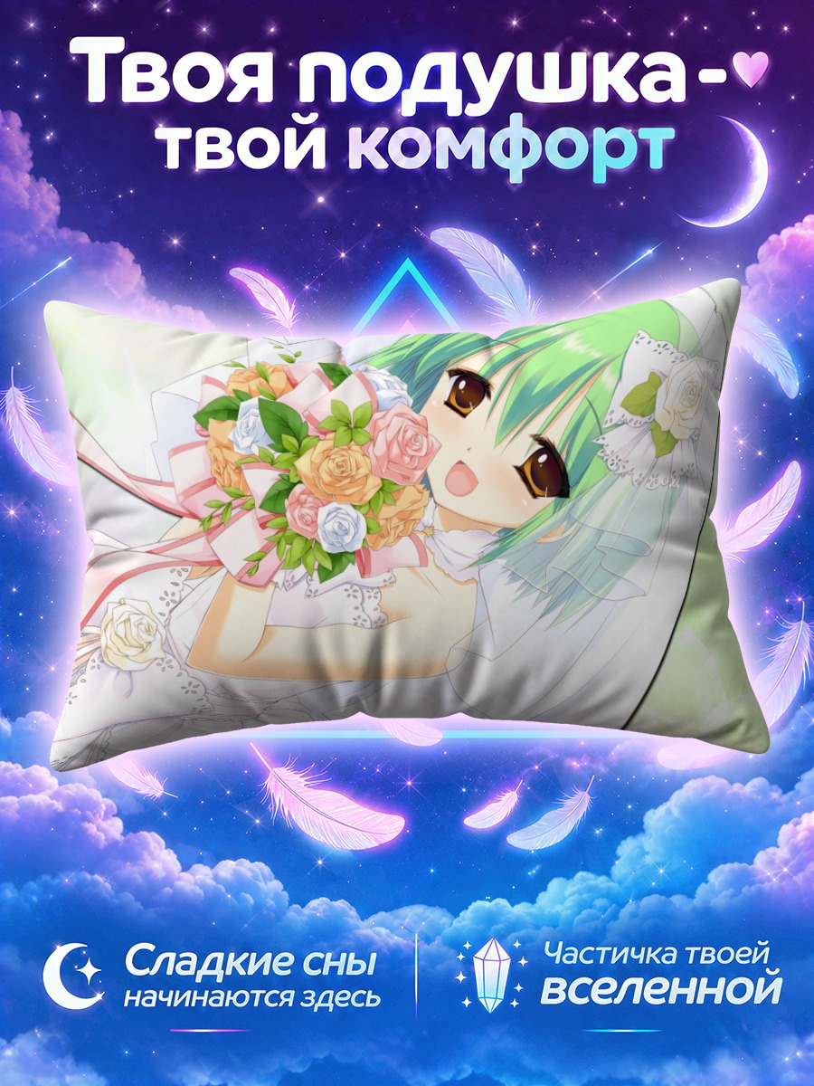 Подушка Шикико Нанакасэ невеста
