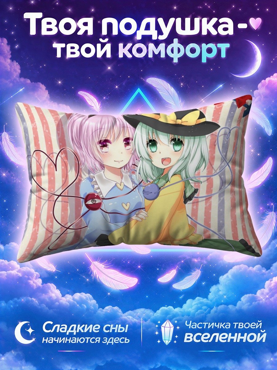 Подушка Коиши и Сатори Комейдзи с переплетёнными лентами