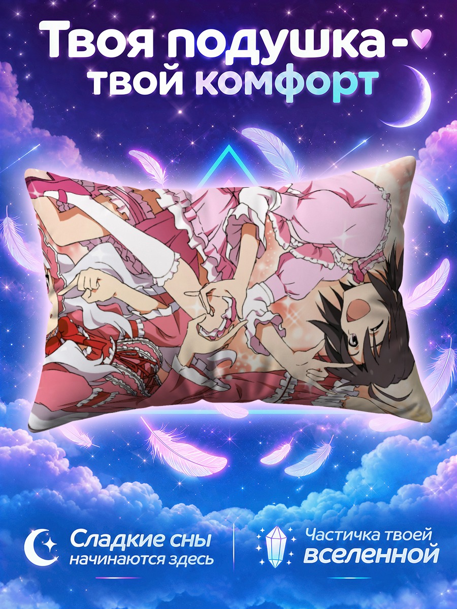 Подушка Макото Кикучи и Такане Сидзё