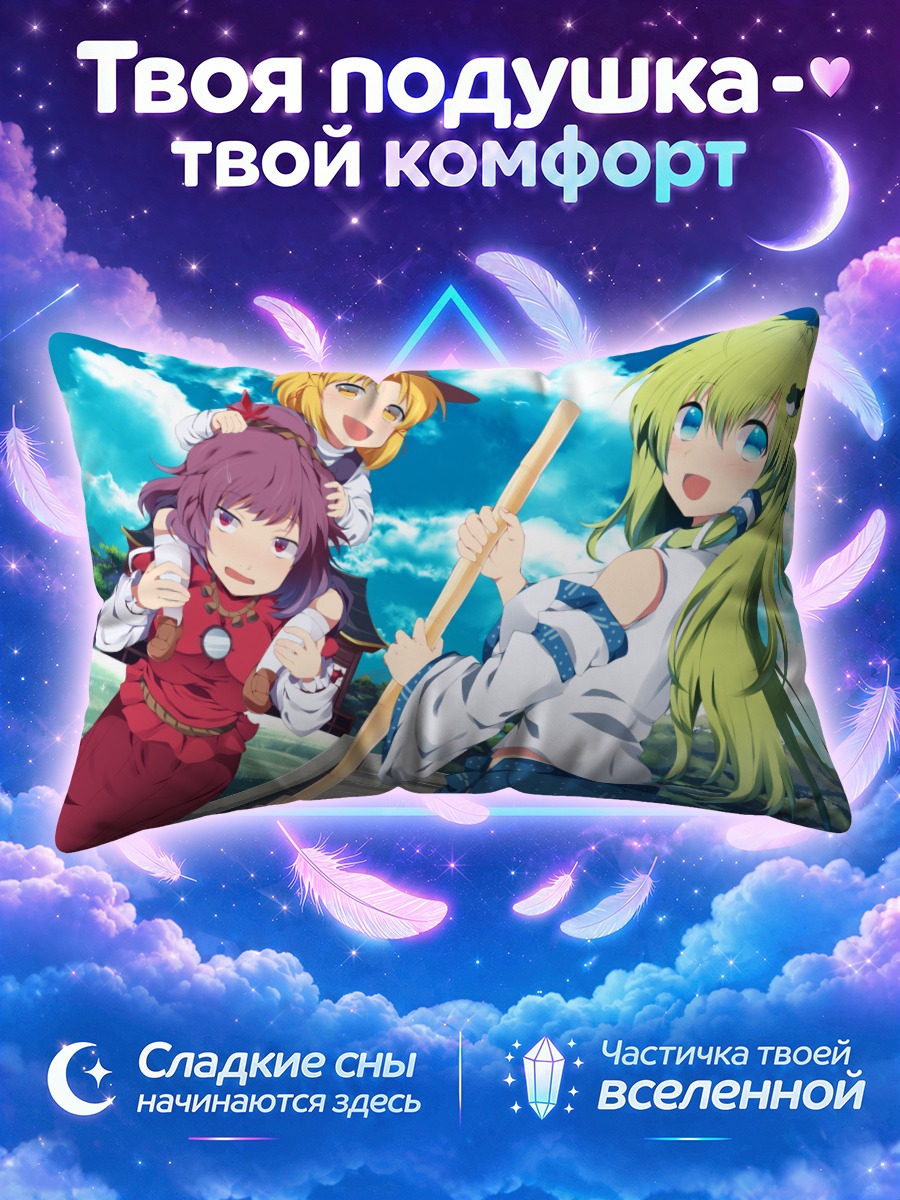 Подушка Санаэ Кочия в походе