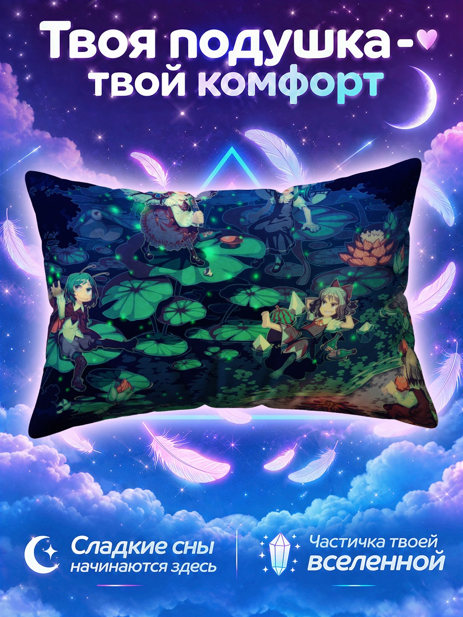 Подушка Сирно на кувшинковом пруду