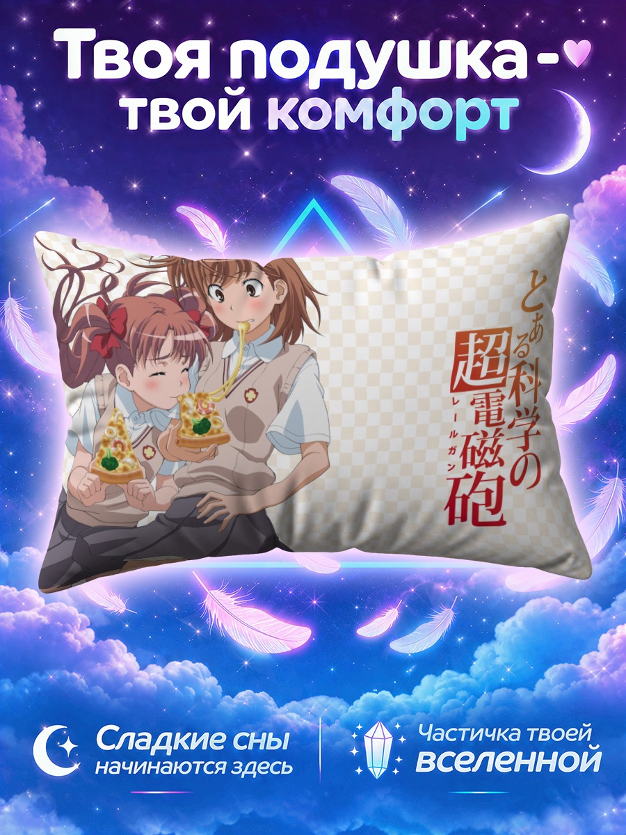 Подушка Мисака Микото и Куроко с пиццей в школе