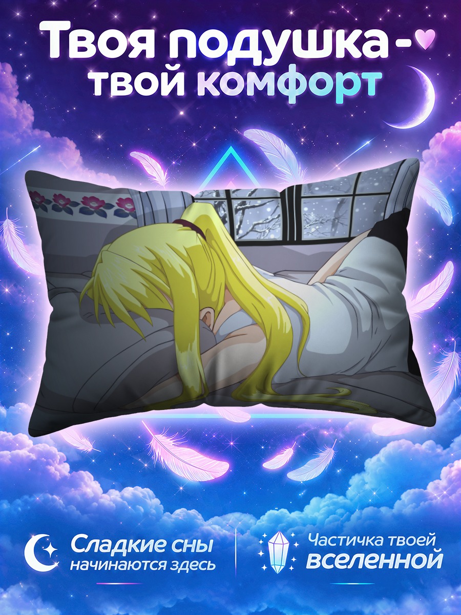 Подушка Винри Рокбелл в комнате