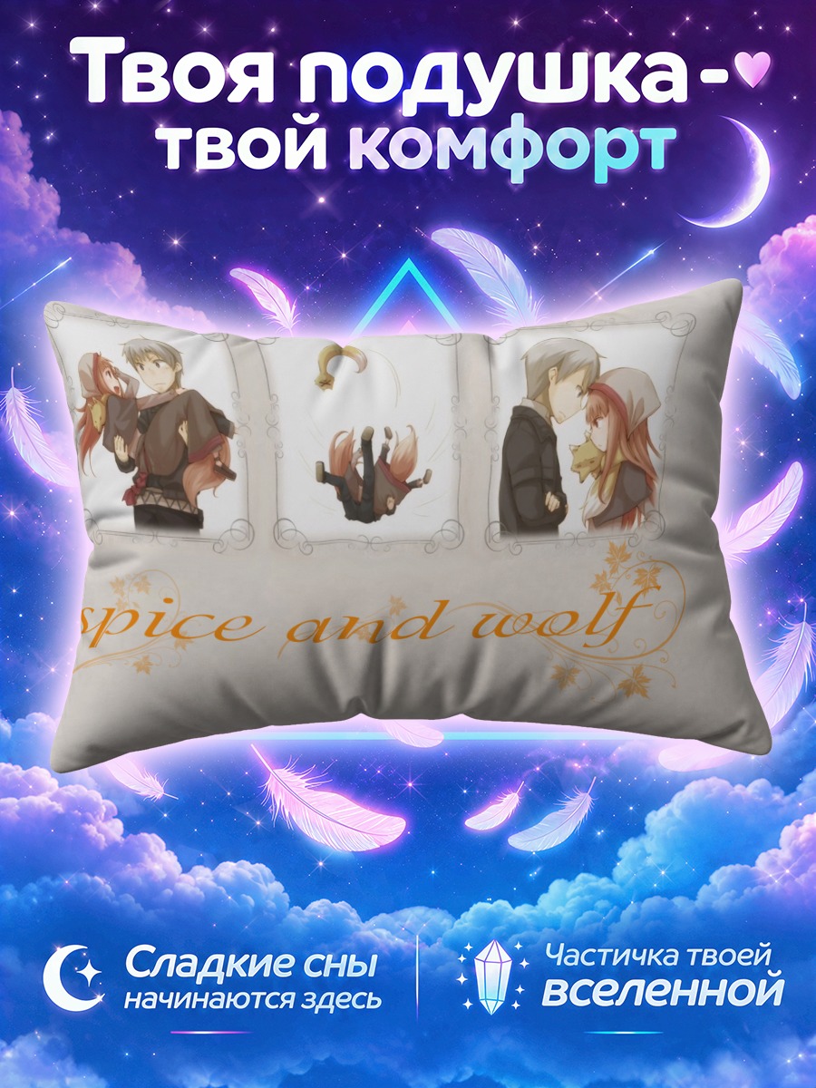 Подушка Хоро и Лоуренс в трёх сценах
