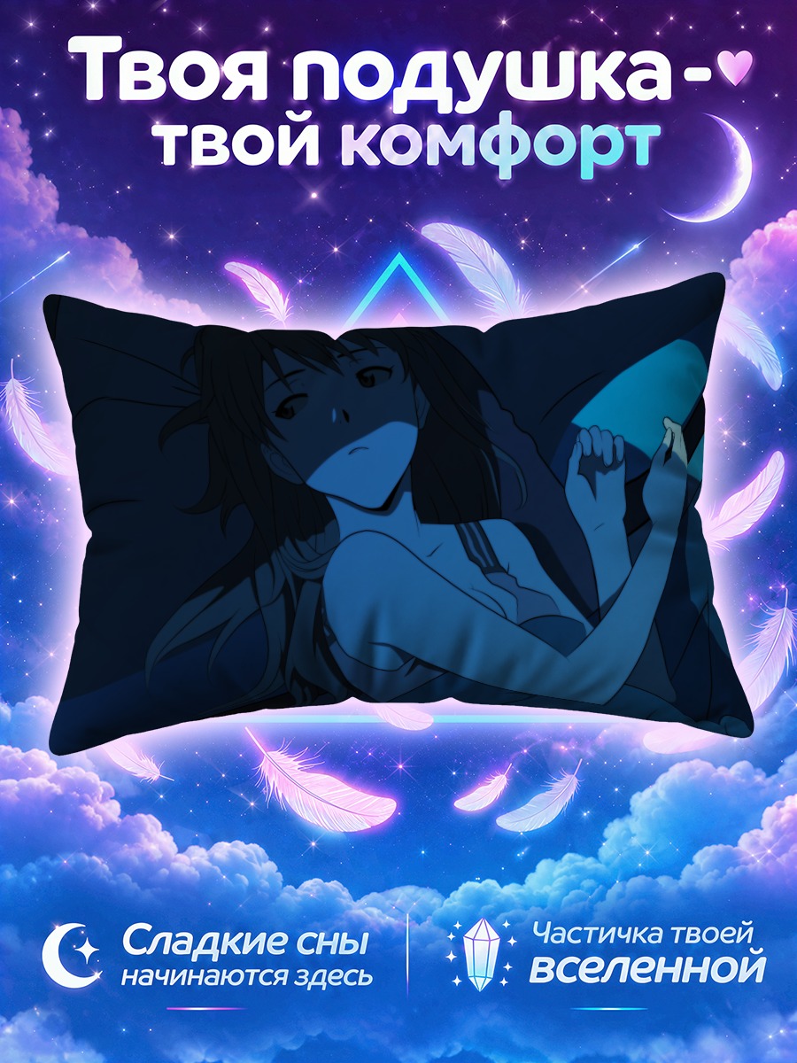 Подушка Аска Лэнгли в постели