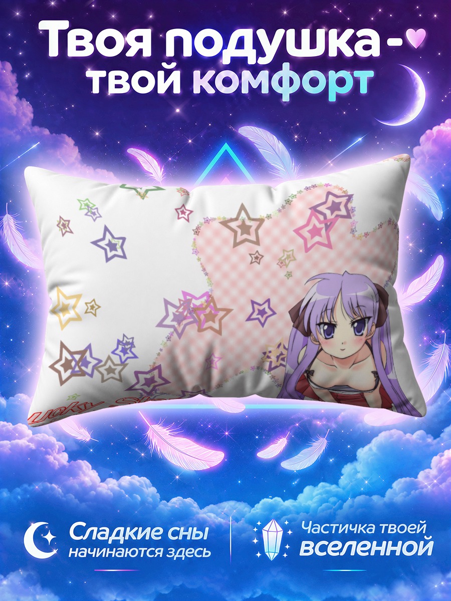 Подушка Кагами Хиираги со звездами