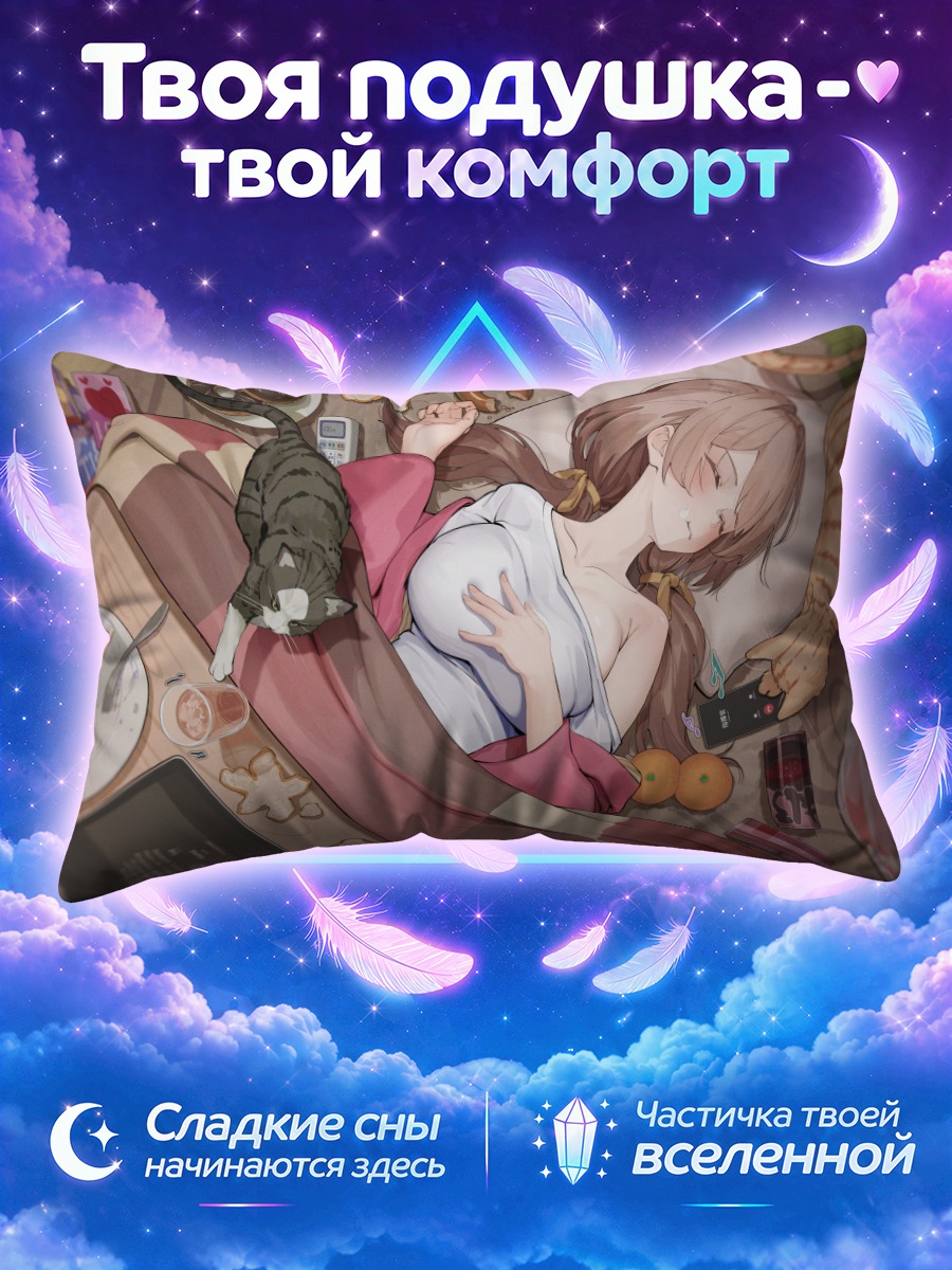 Подушка Бреди в постели