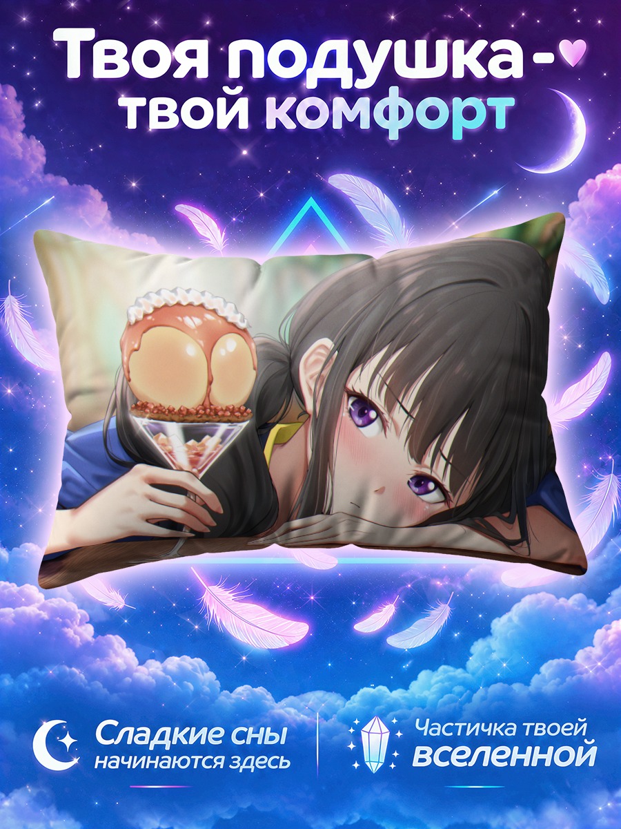 Подушка Такина Иноуэ с десертом