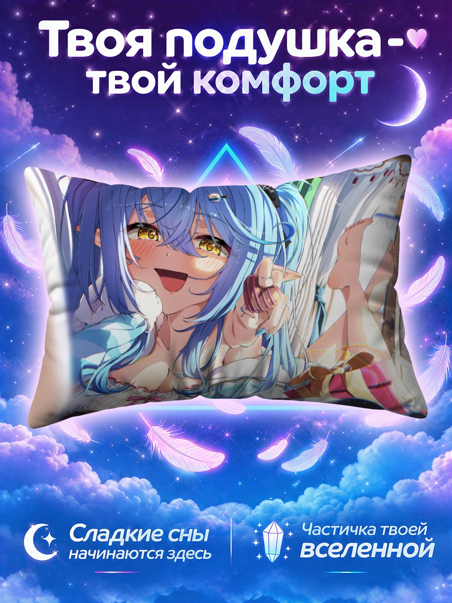 Подушка Юкихана Лами с подарком