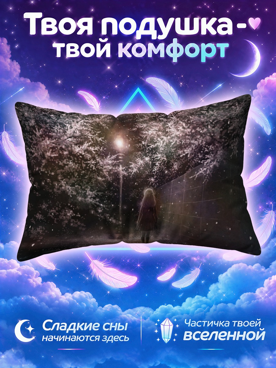 Подушка Одинокая девушка под ночной сакурой