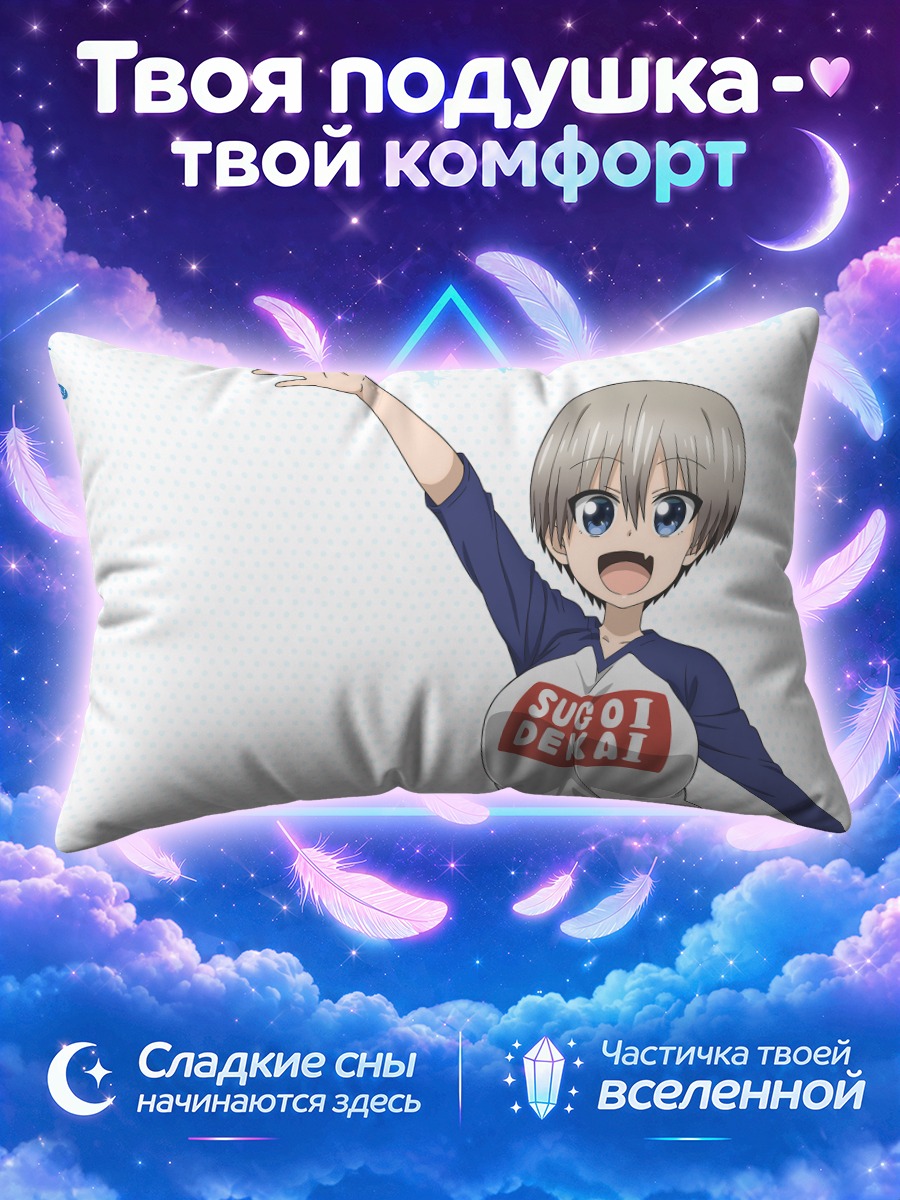 Подушка Хана Узаки в восторге