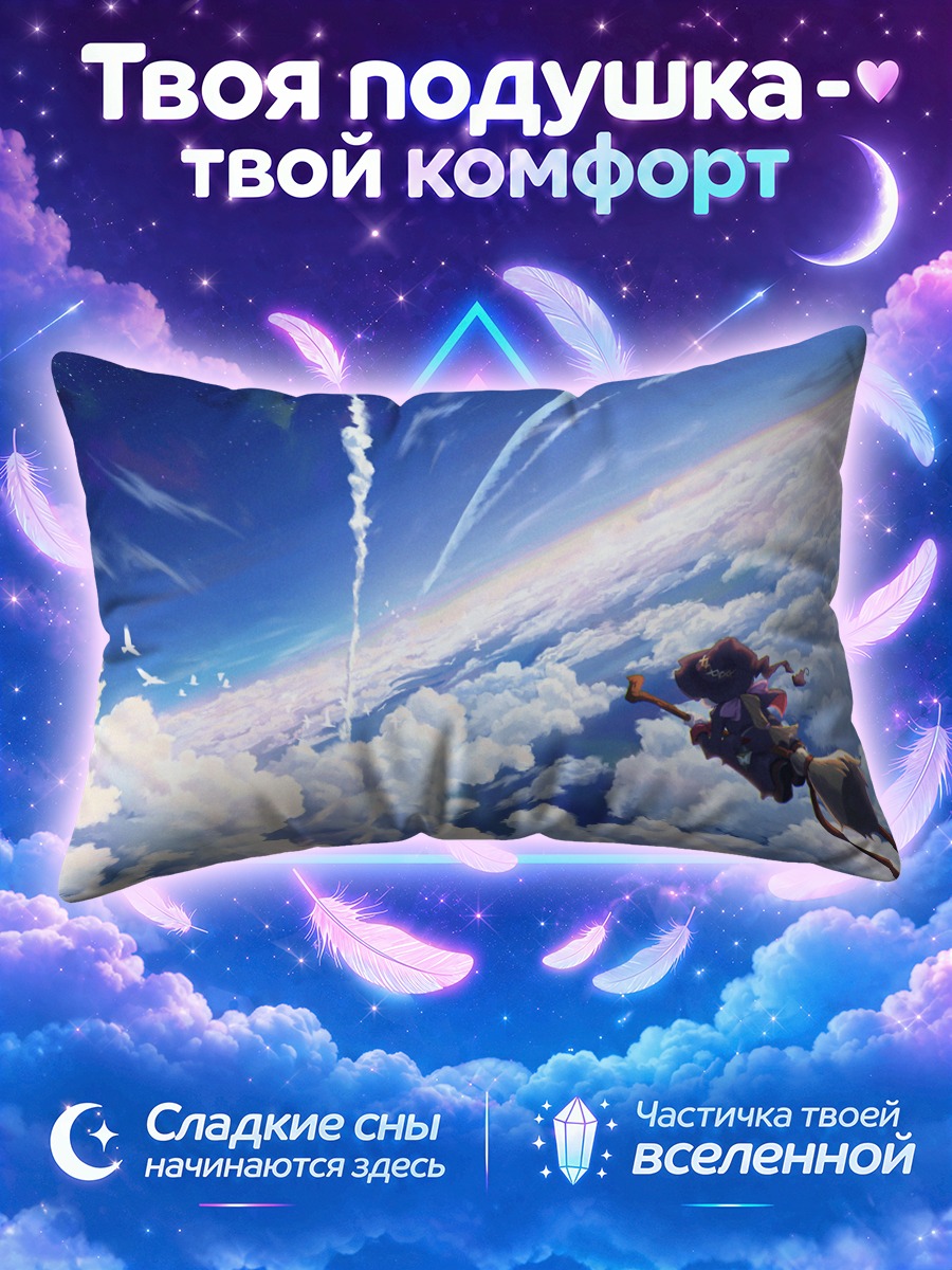 Подушка Ведьма летит над облачным морем