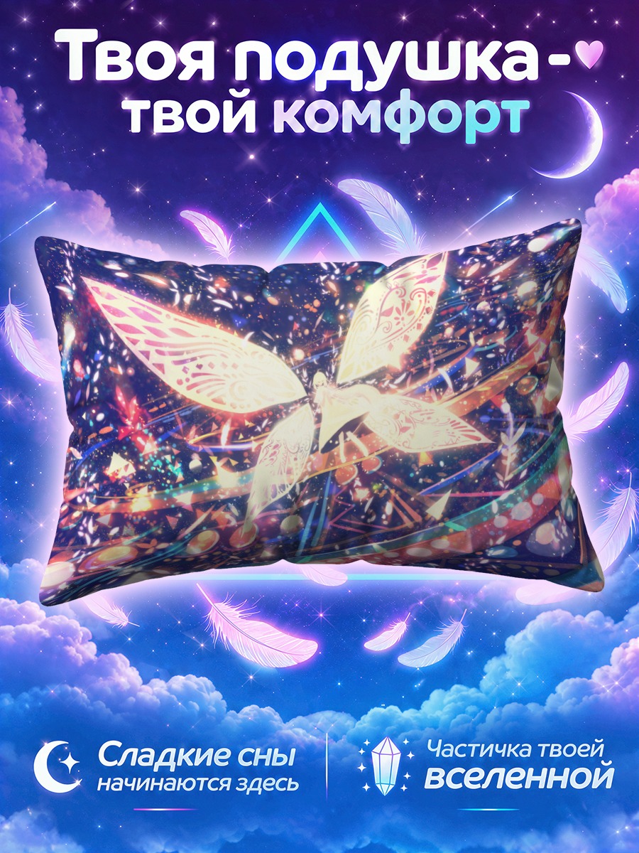 Подушка Сияющие крылья