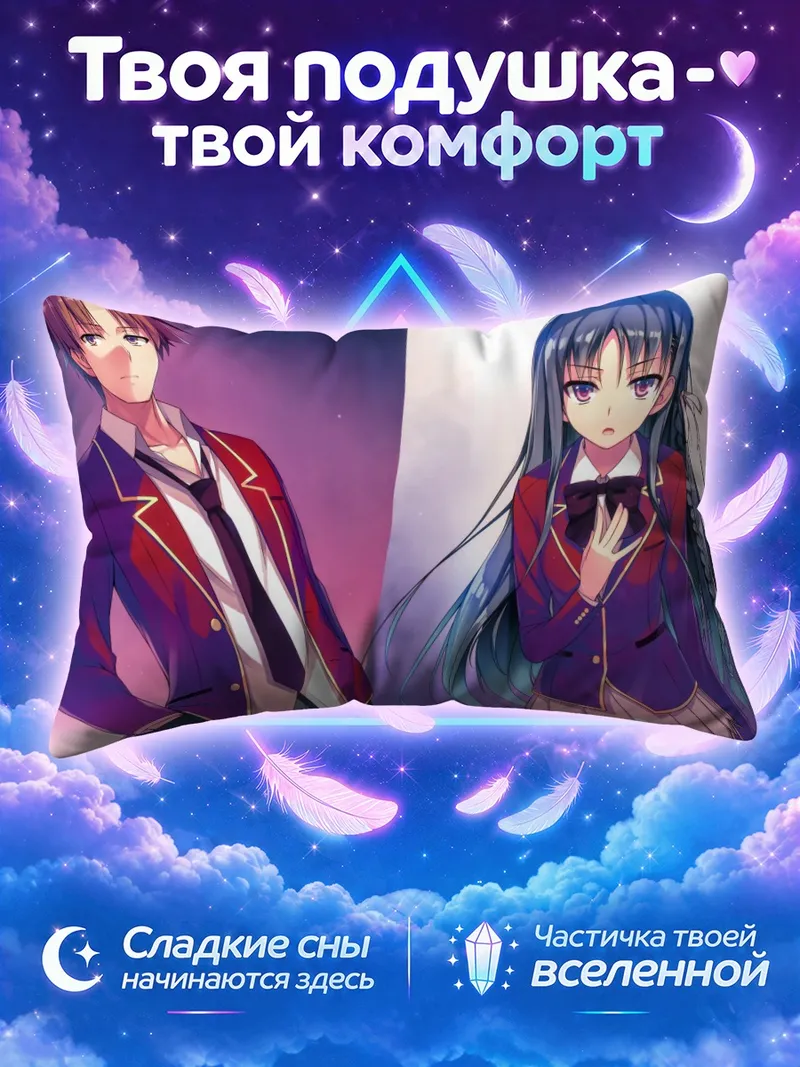 Подушка Киётака Аянокоджи и Судзунэ Хорикита