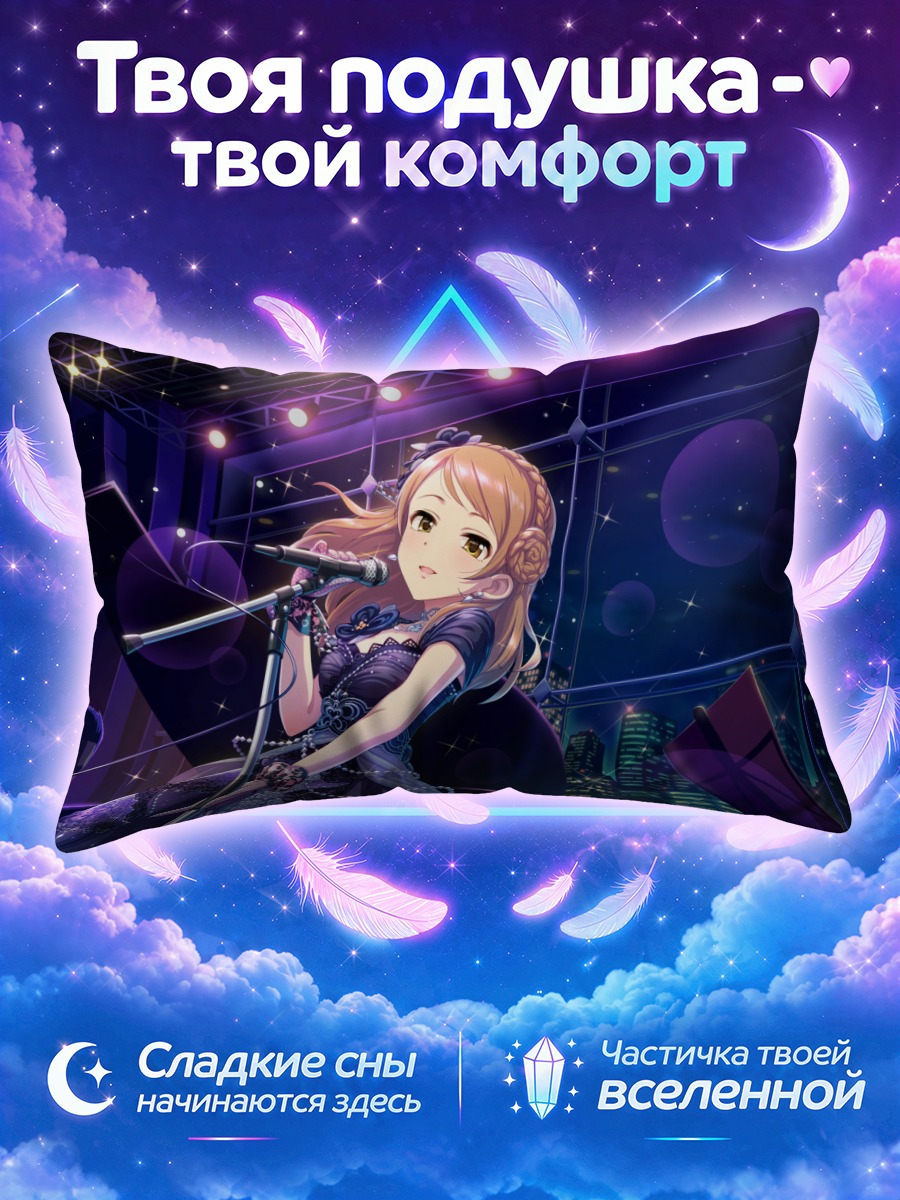 Подушка Карен Ходзё на сцене