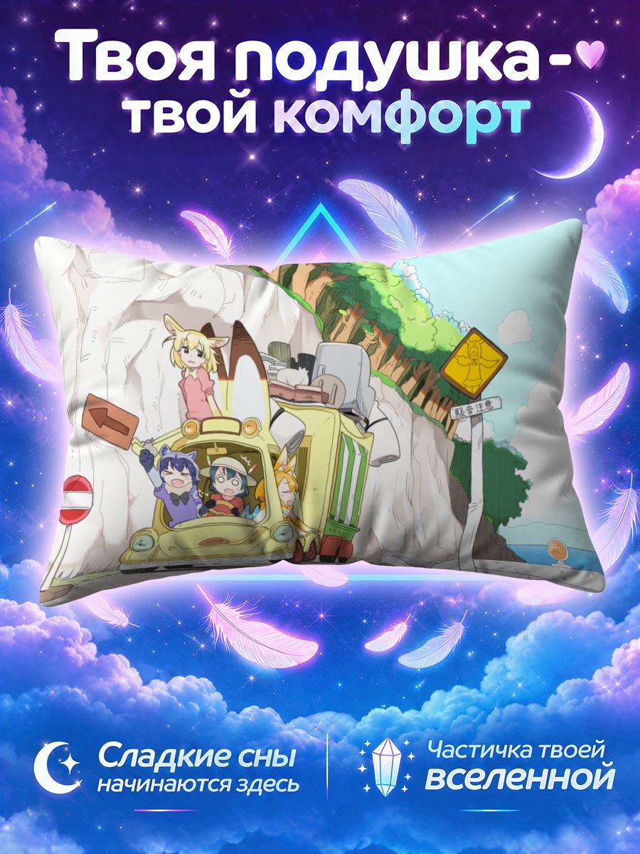 Подушка Друзья Кемоно в пути