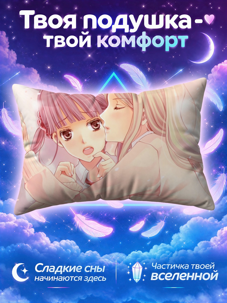 Подушка Сидзуку Минами и Котоне Нода в нежном объятии