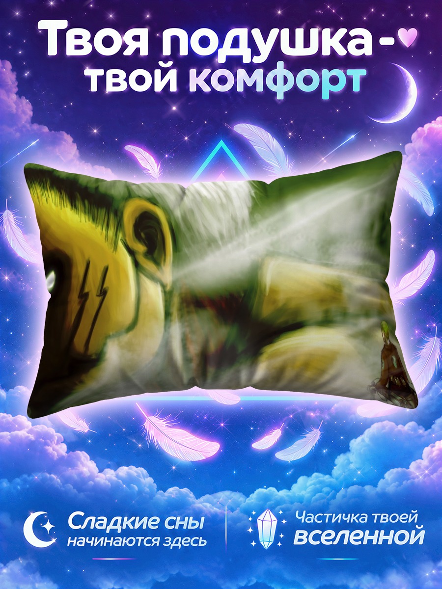 Подушка Бронированный Титан Райнер Браун