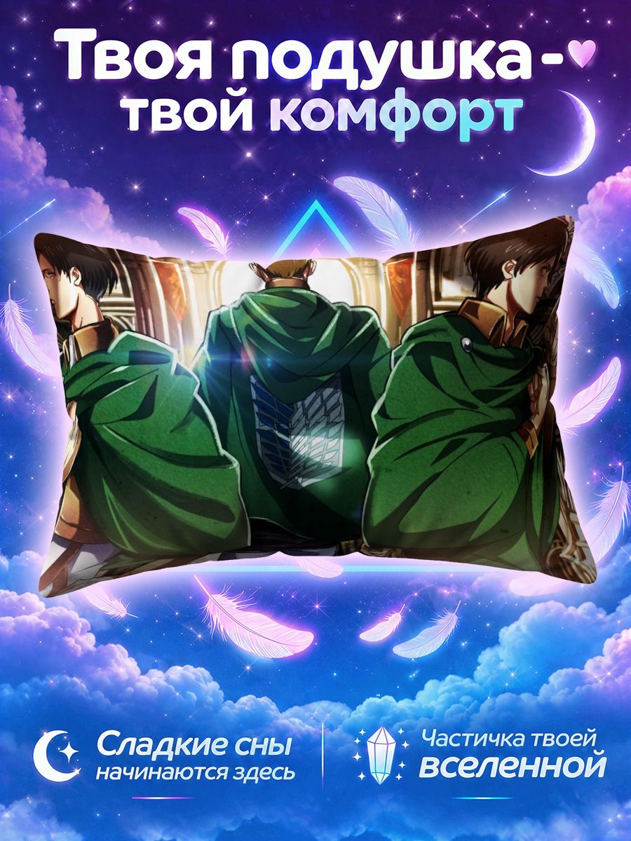 Подушка Эрен Йегер и Леви у золотых дверей