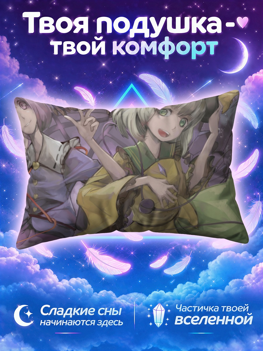 Подушка Коиши и Сатори Комейдзи среди лиловых лент