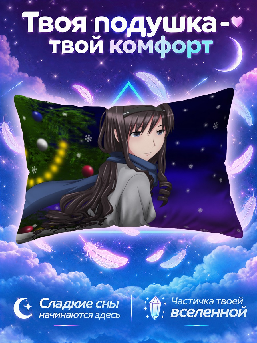 Подушка Харука Моришима зимой