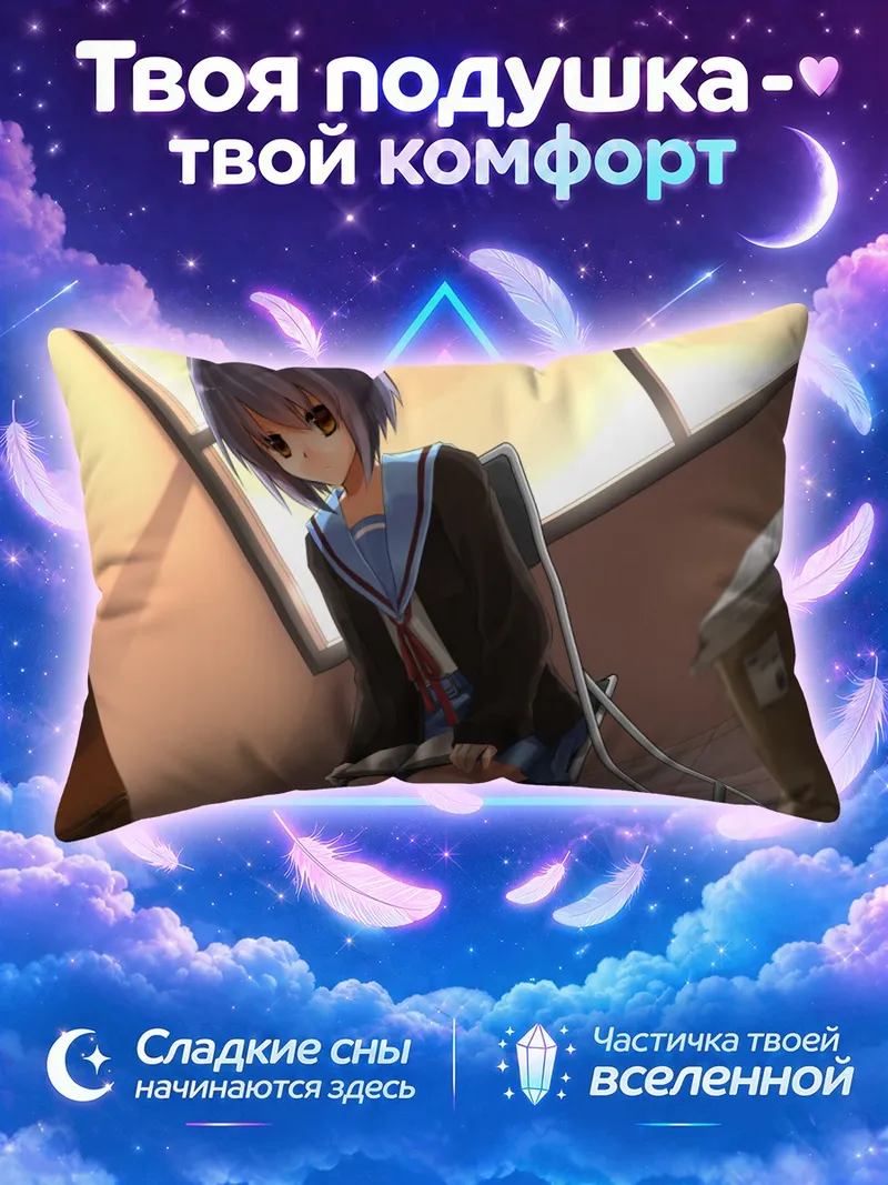 Подушка Юки Нагато читает у окна