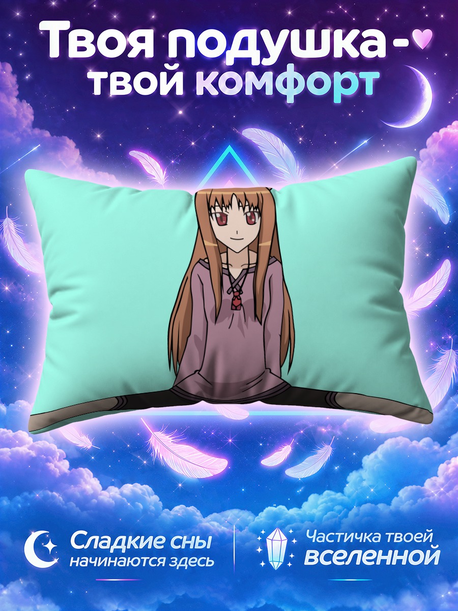 Подушка Хоро Хоро в шпагате