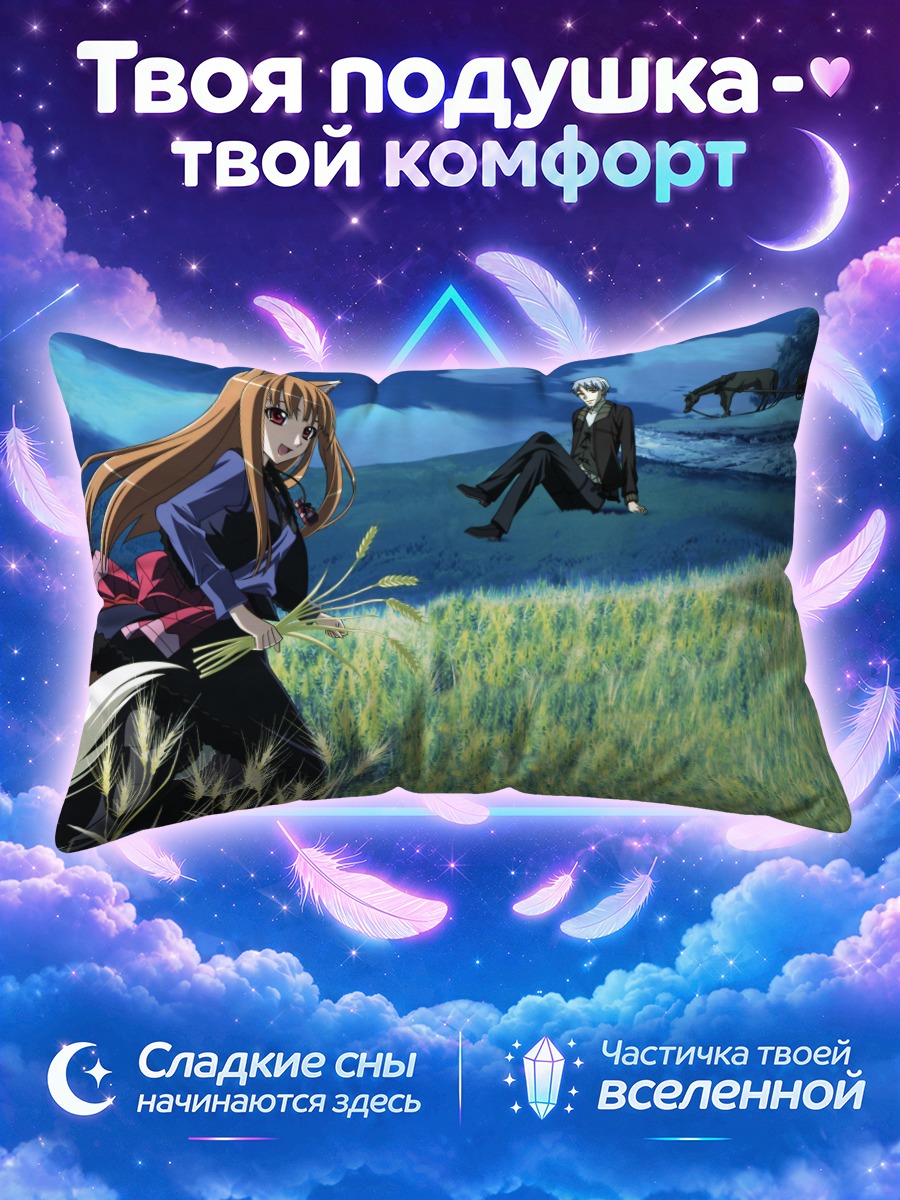 Подушка Хоро Хоро собирает колосья на закате