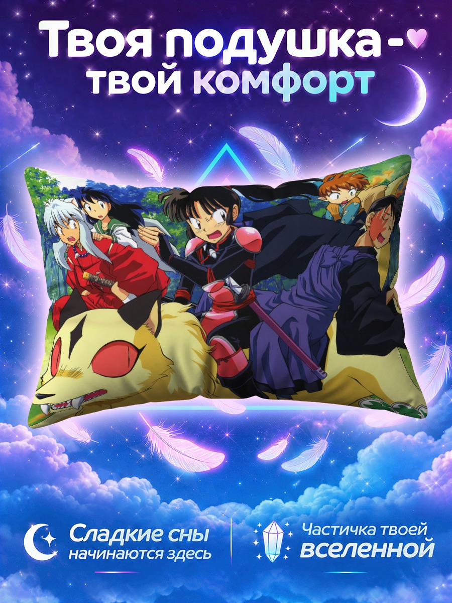 Подушка Кагоме Хигураши и друзья