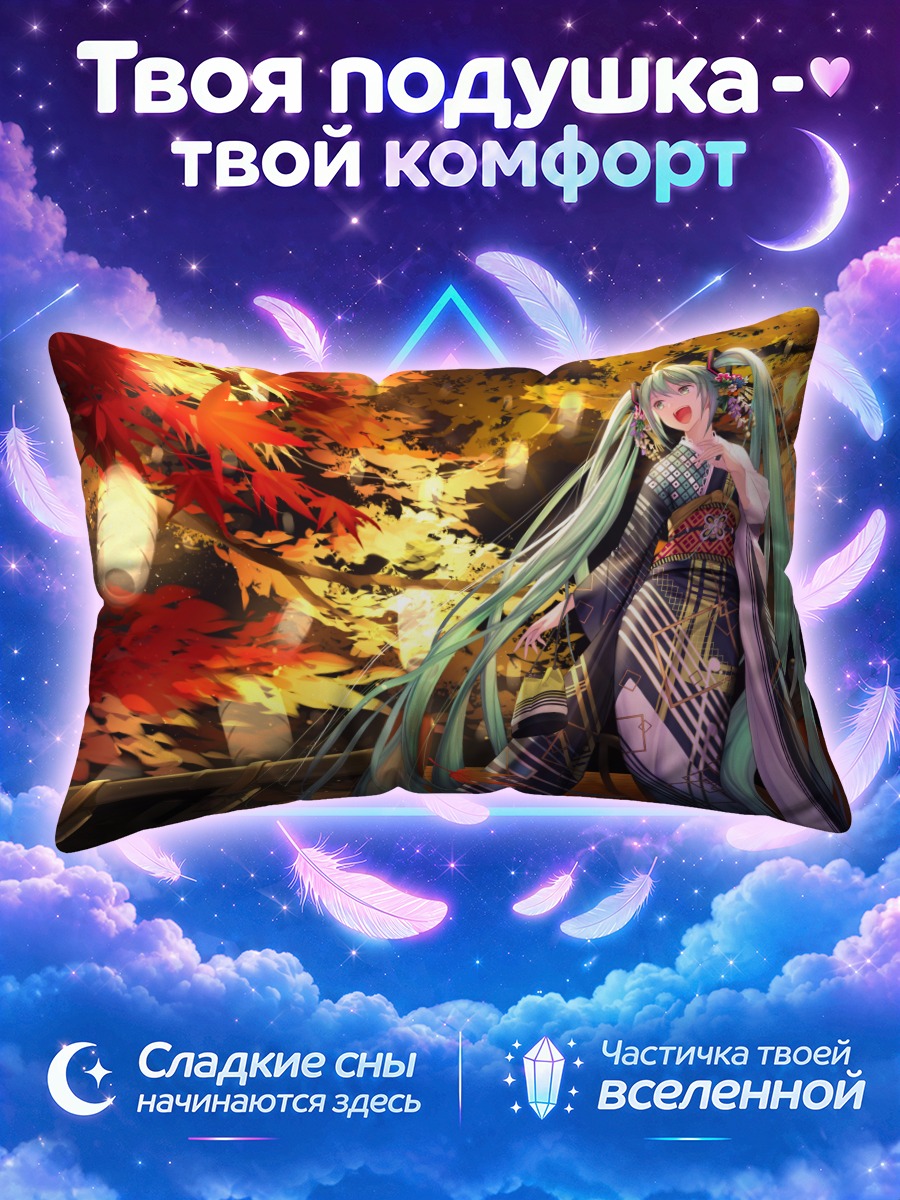 Подушка Мику Хацунэ на мосту среди кленов