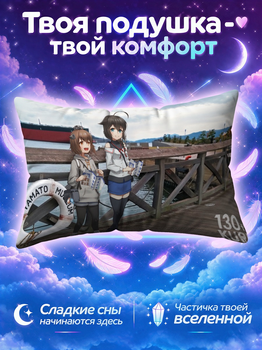 Подушка Сигурэ и Юкикадзе