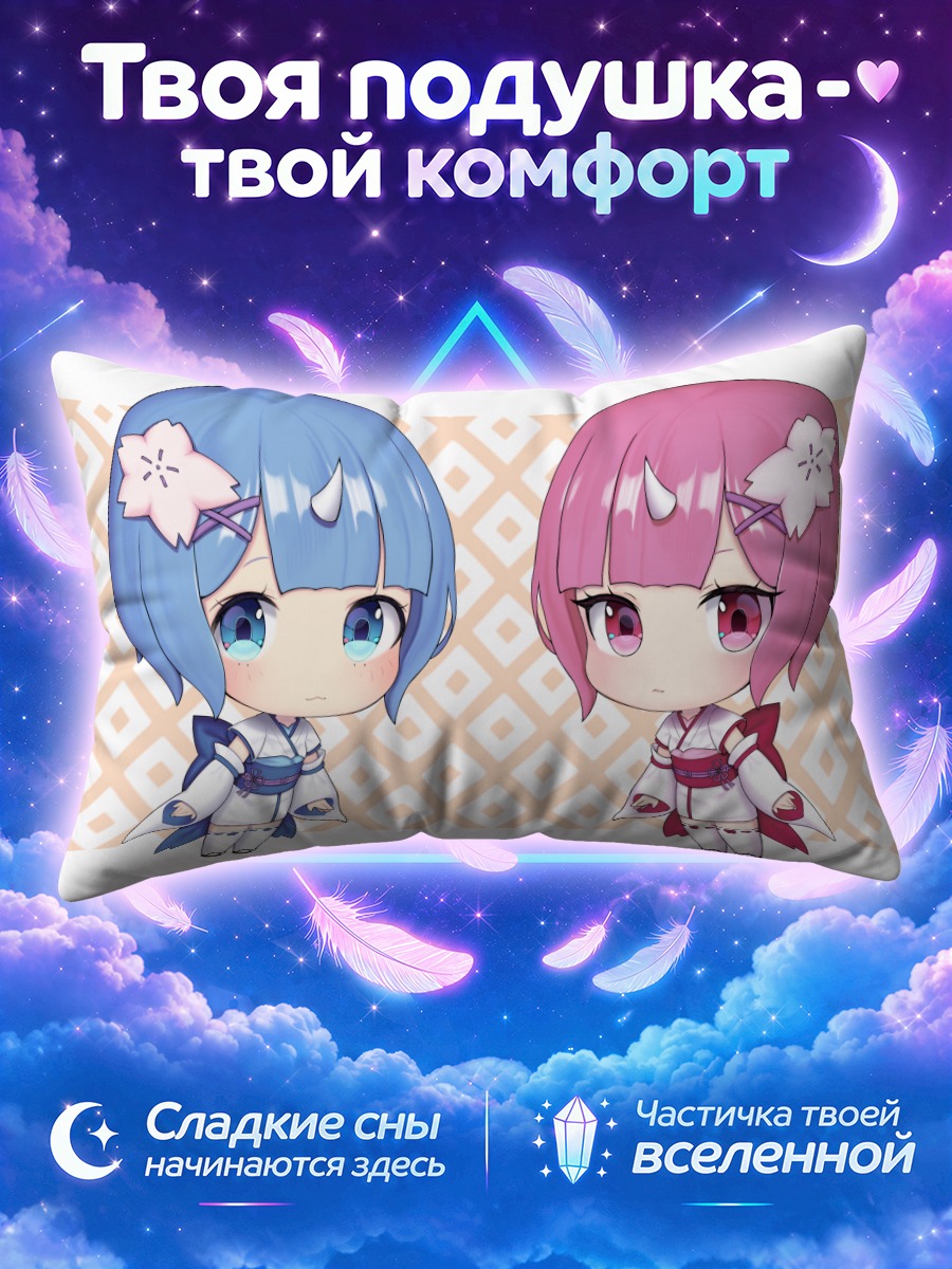 Подушка Рэм и Рам в парных чиби-костюмах