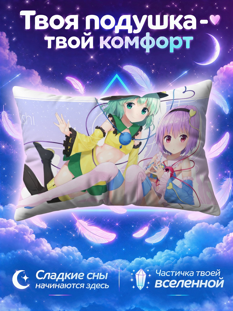 Подушка Сатори и Коиши Комейдзи