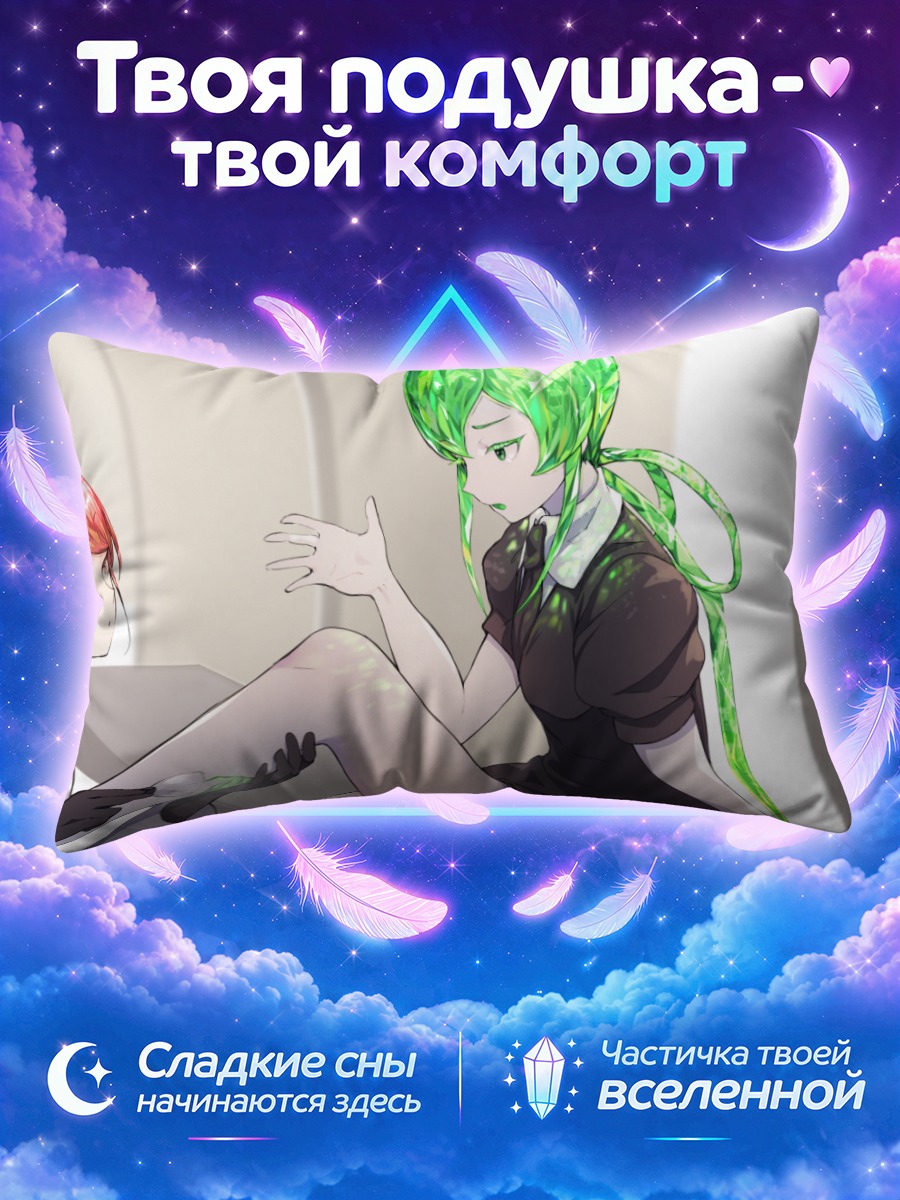 Подушка Джейд и Рутил
