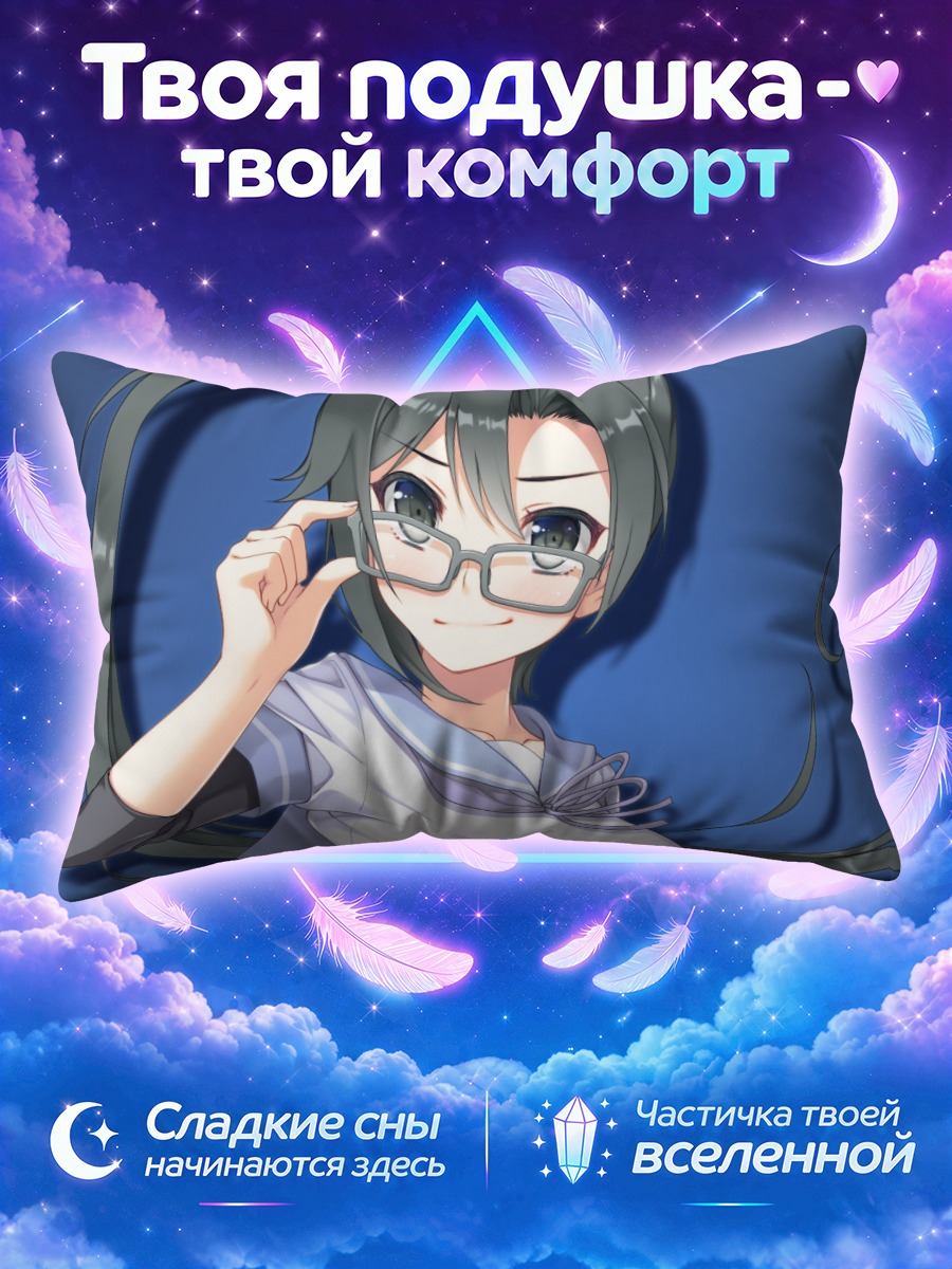 Подушка Амагири в очках