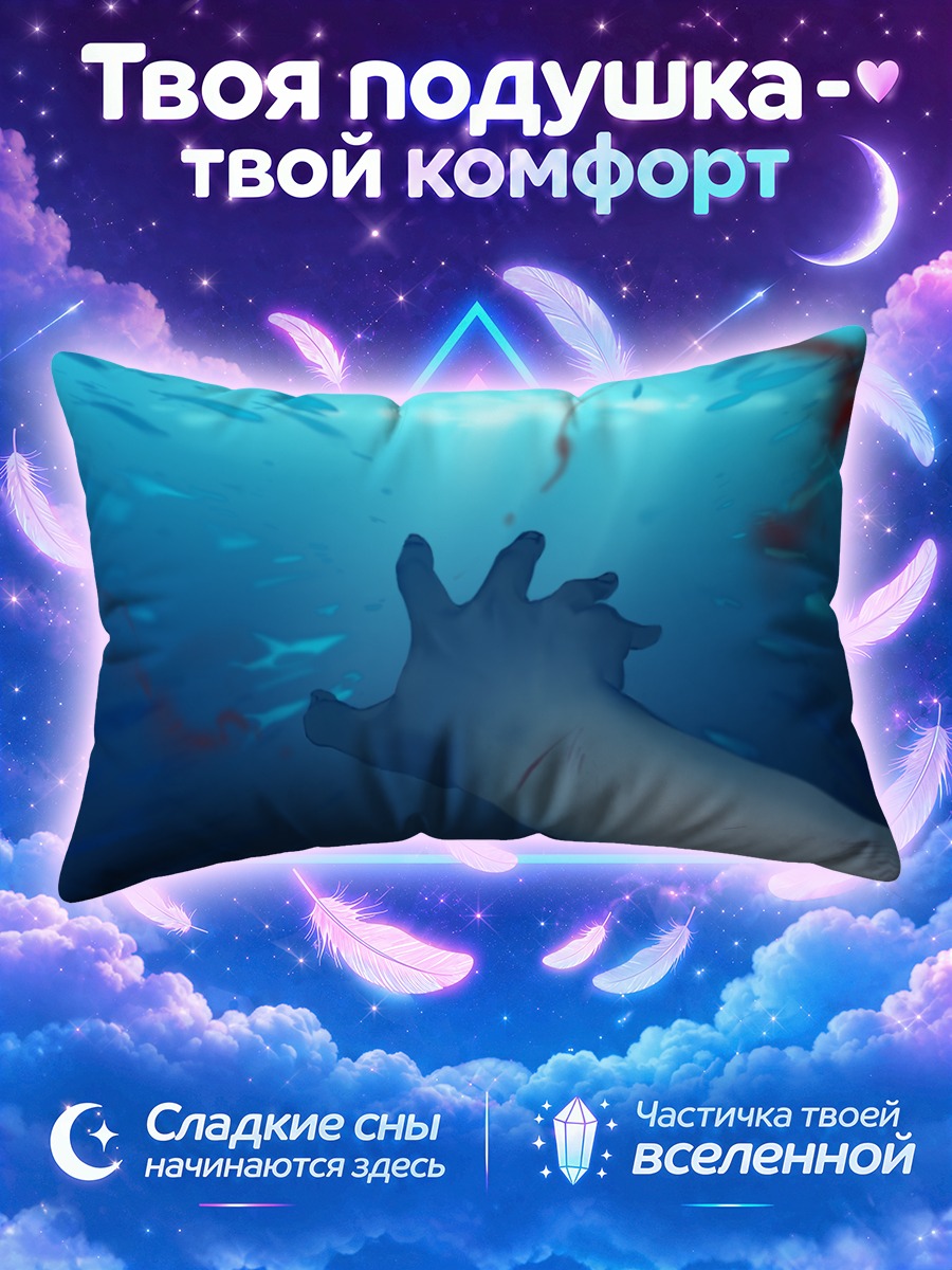 Подушка Рука в бездне