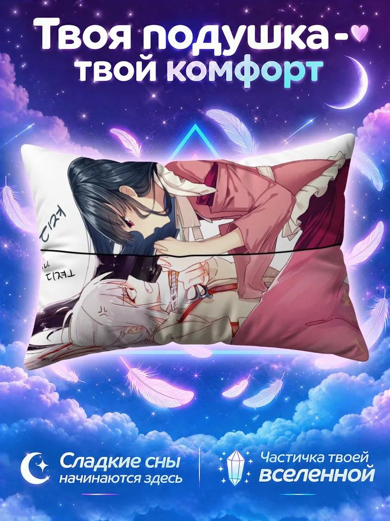 Подушка Моко Фудзивара и Кагуя в объятиях
