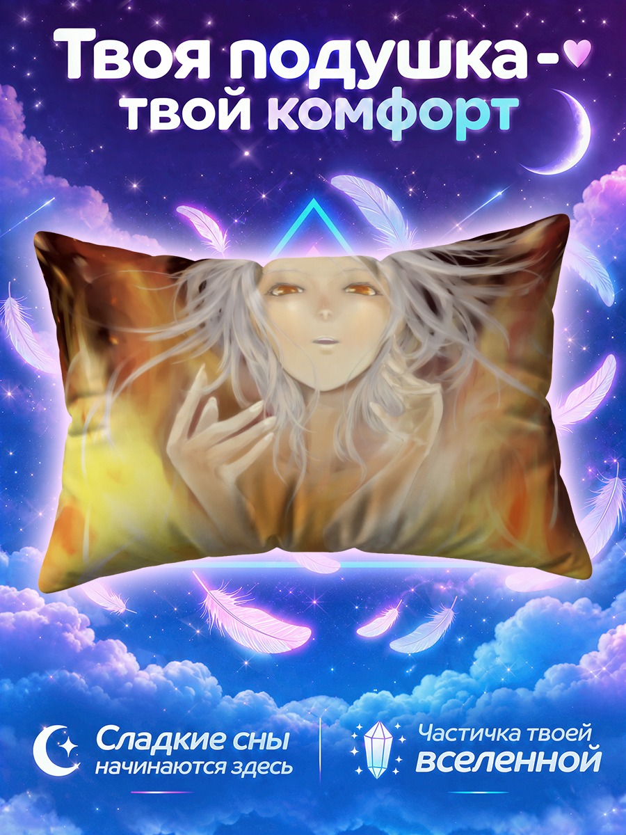 Подушка Беловолосая в огне