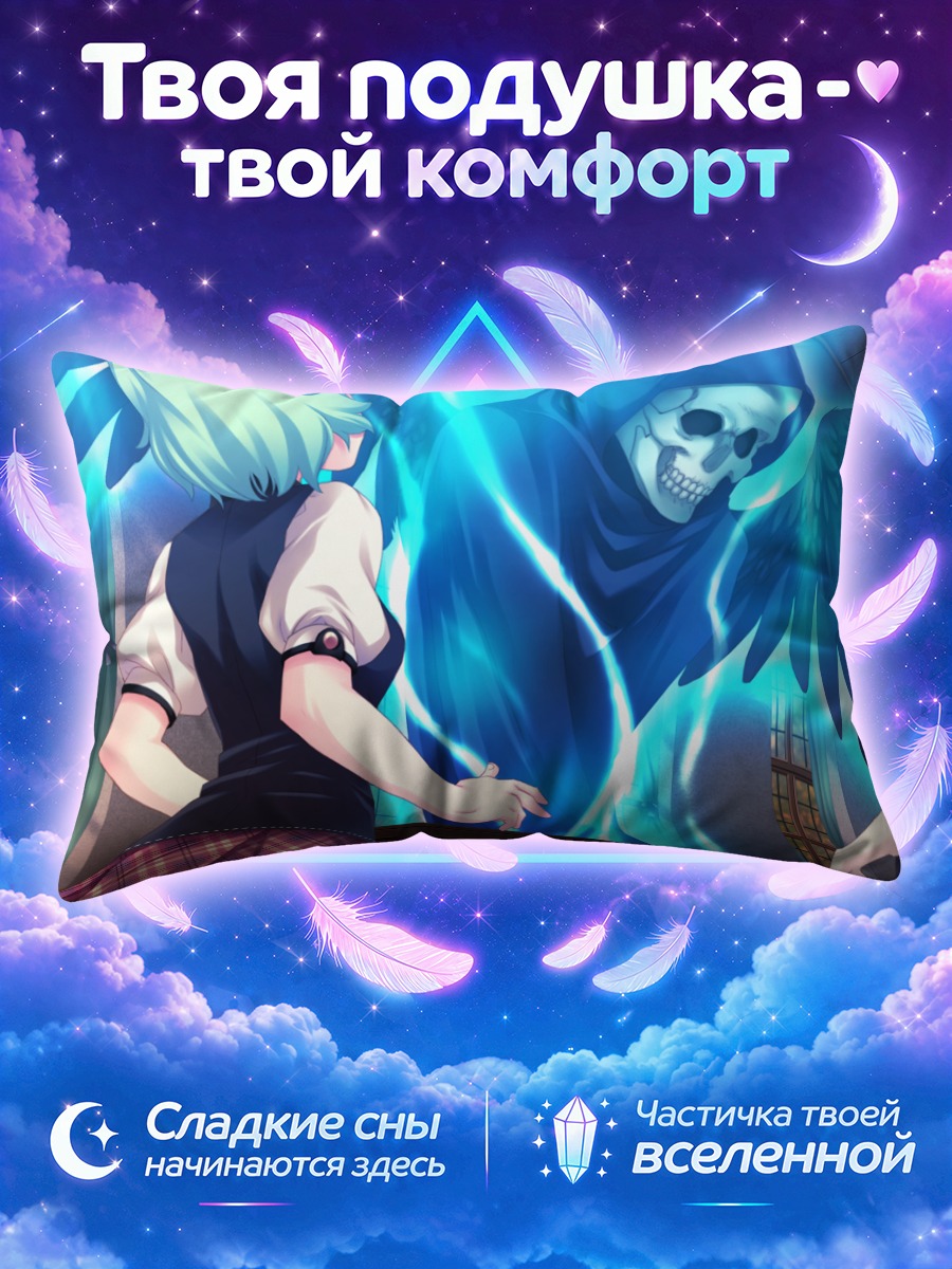 Подушка Хинако Дзингудзи и жнец