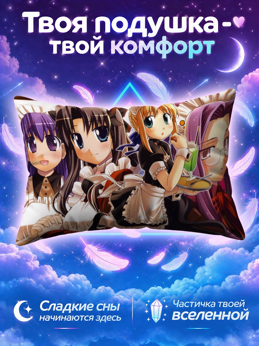 Подушка Сабер среди горничных в кафе
