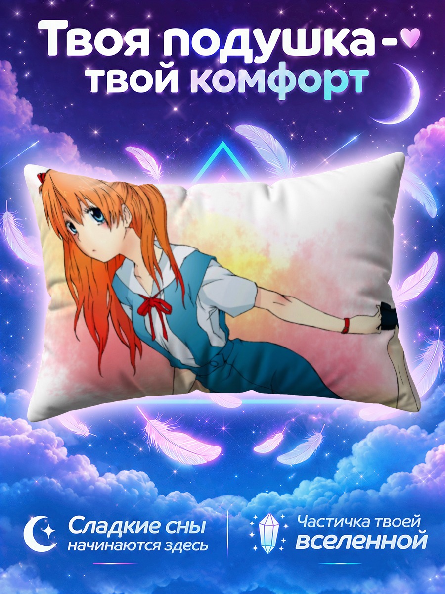 Подушка Аска Лэнгли тянется за туфлей
