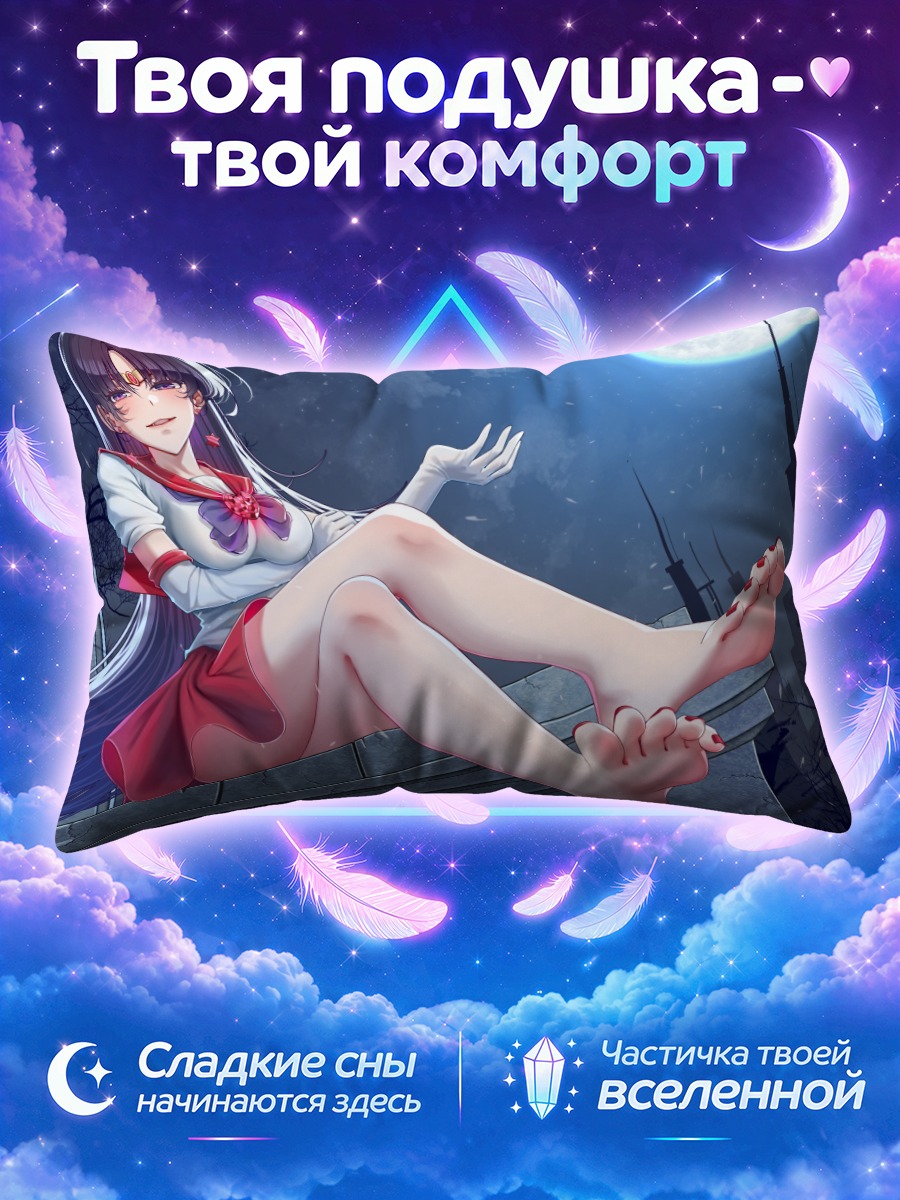 Подушка Рэй Хино под луной