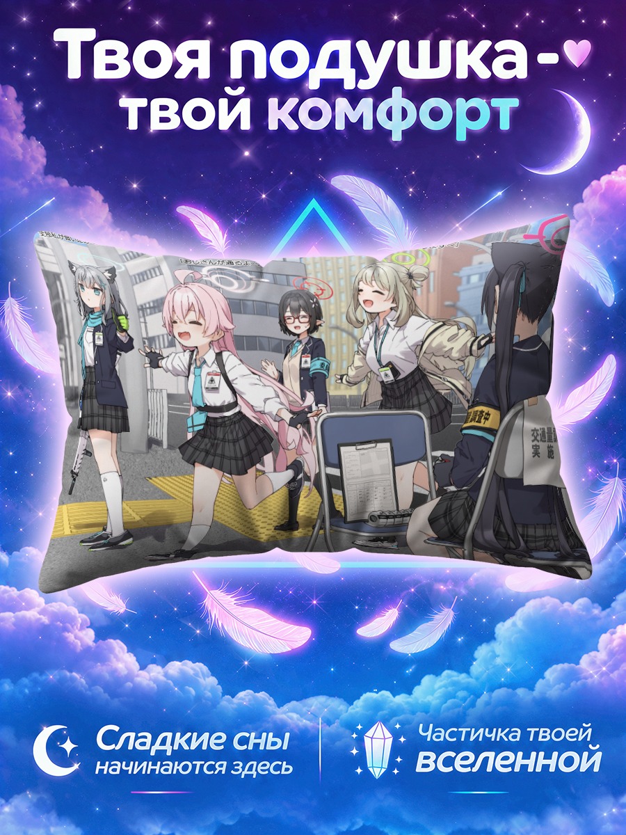 Подушка Широко и команда на перекрёстке