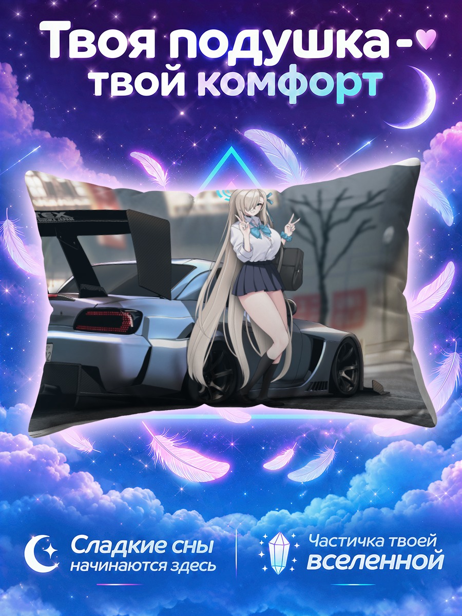 Подушка Асуна Ичиносе и спорткар