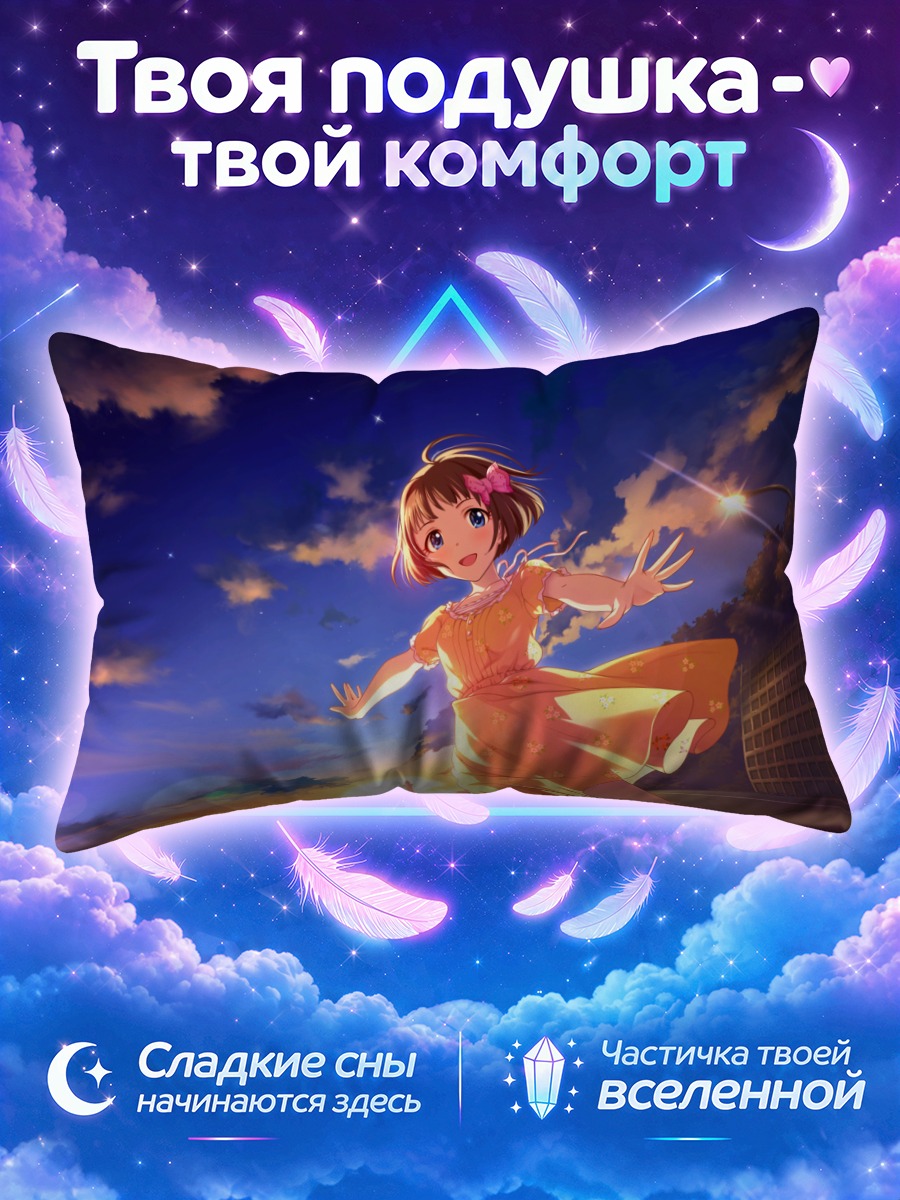 Подушка Синобу Кудо на закате