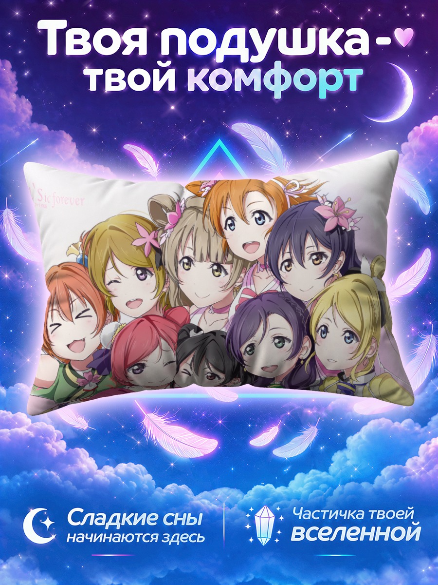 Подушка Хонока в объятиях подруг