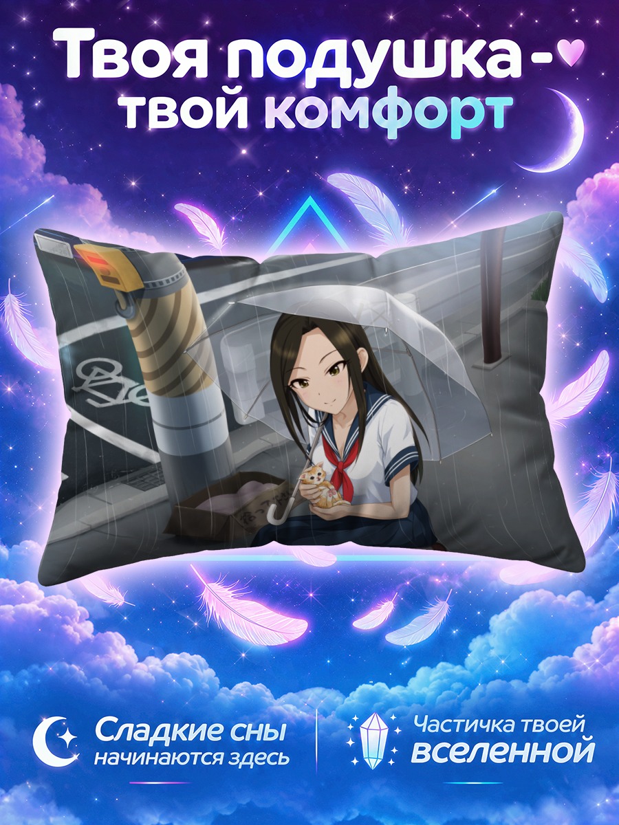 Подушка Такуми Мукаи под дождем