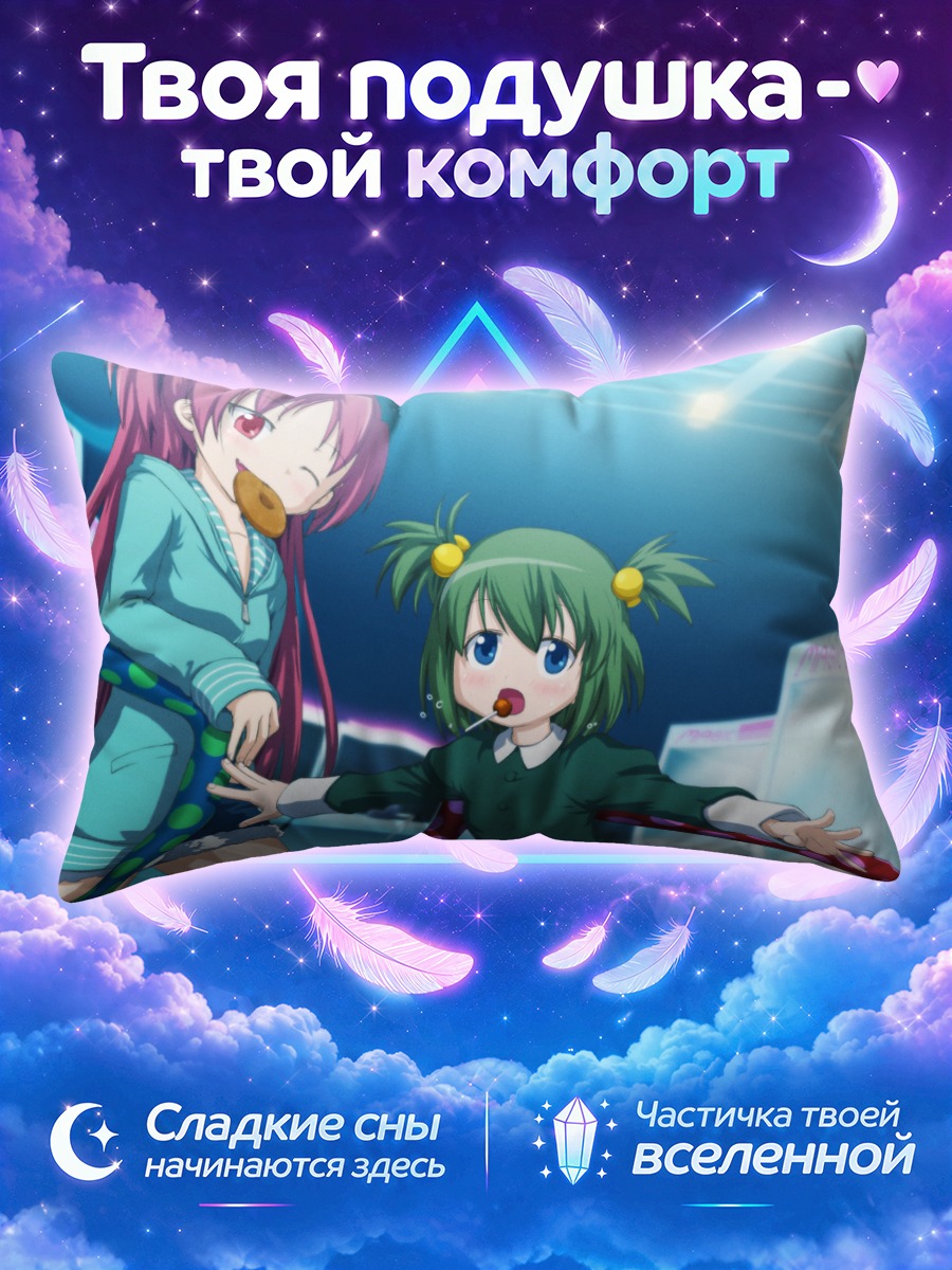 Подушка Юма Читосэ и Кёко Сакура